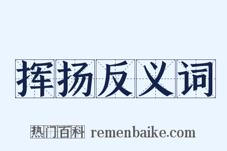 挥扬反义词是什么意思的图片